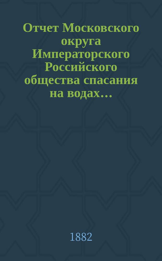 Отчет Московского округа Императорского Российского общества спасания на водах...