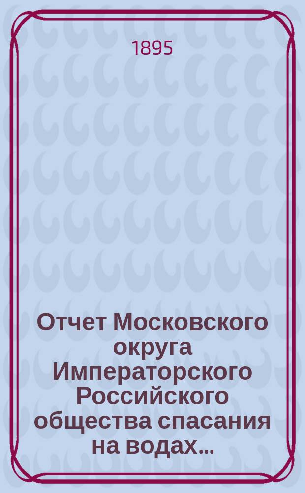 Отчет Московского округа Императорского Российского общества спасания на водах..