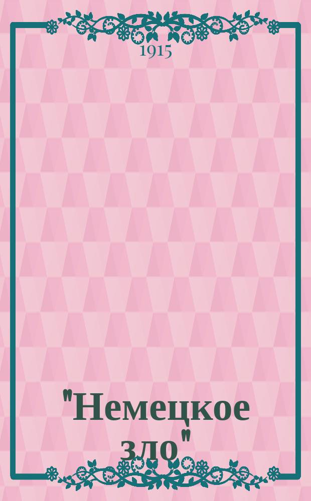 ... "Немецкое зло" : Лит. наброски