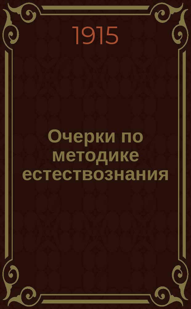 ... Очерки по методике естествознания
