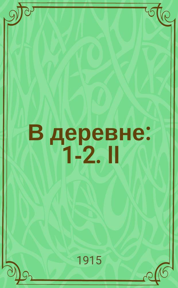 ...В деревне : 1-2. II : Знамения