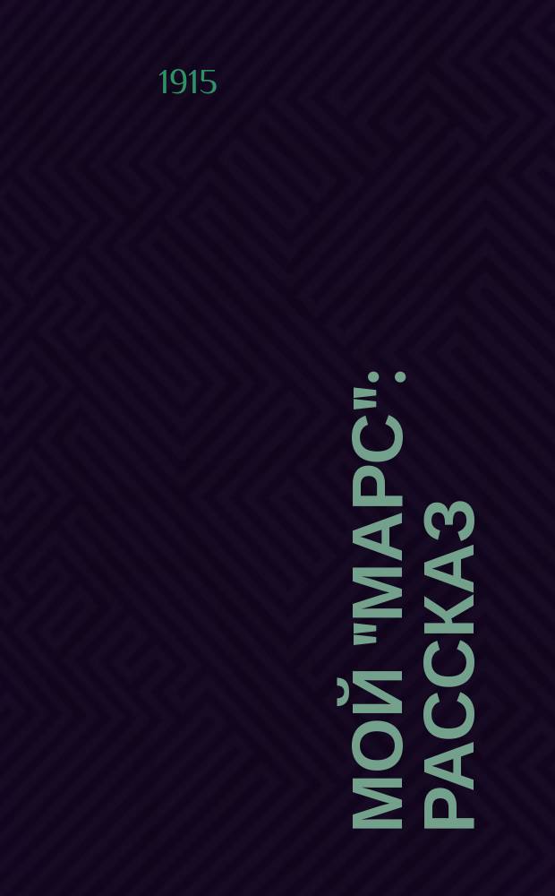 Мой "Марс" : Рассказ