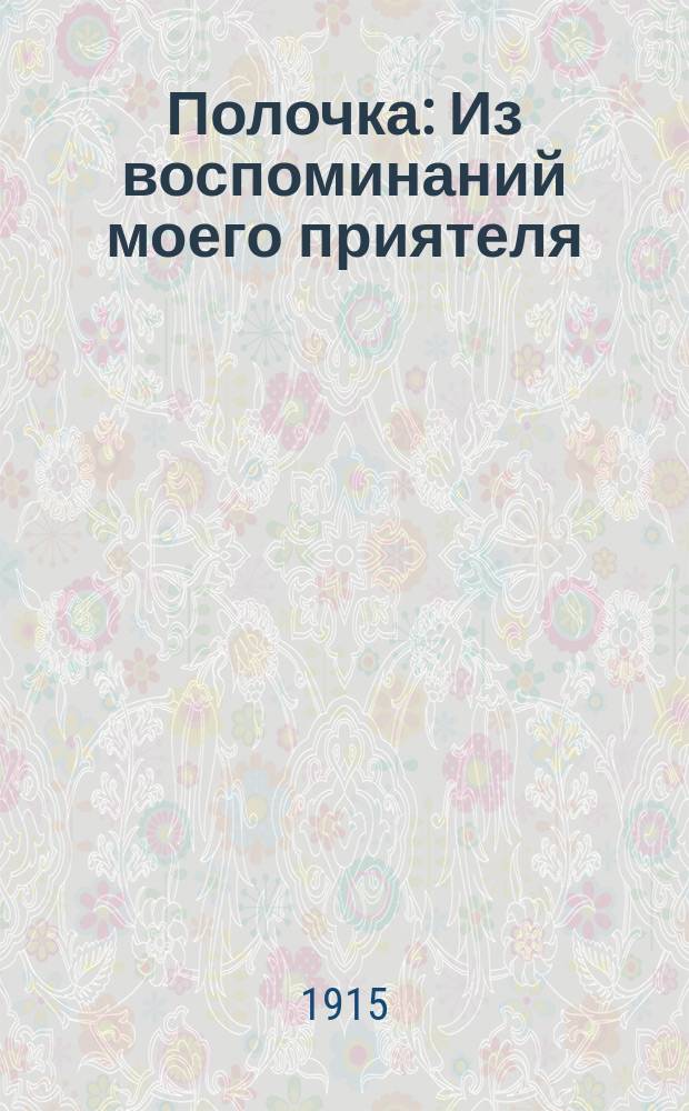 ...Полочка : Из воспоминаний моего приятеля