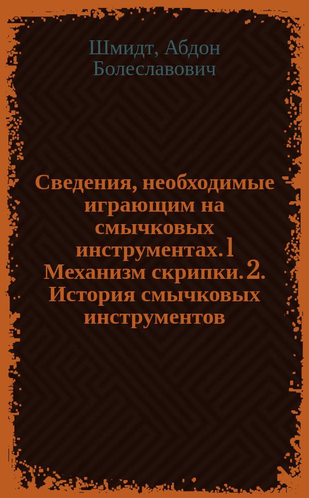 Сведения, необходимые играющим на смычковых инструментах. 1 Механизм скрипки. 2. История смычковых инструментов