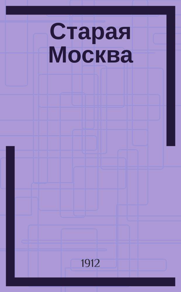 Старая Москва : Вып. 1-
