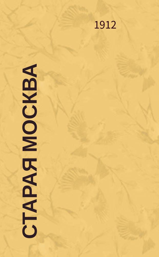 Старая Москва : Вып. 1-. Вып. 1