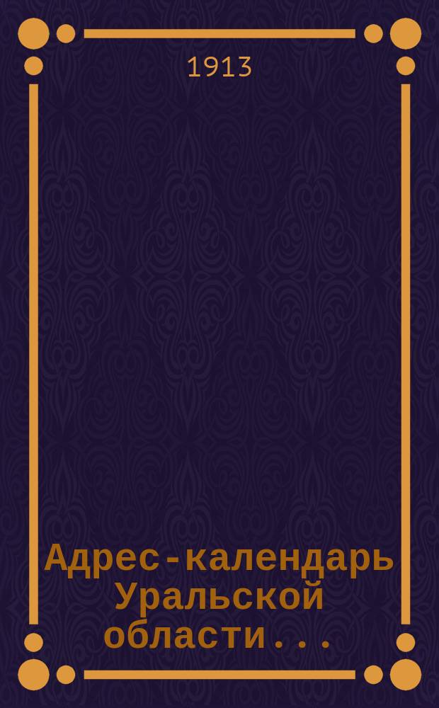 Адрес-календарь Уральской области...
