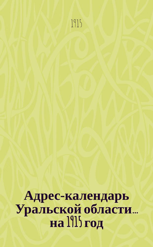 Адрес-календарь Уральской области... ... на 1915 год