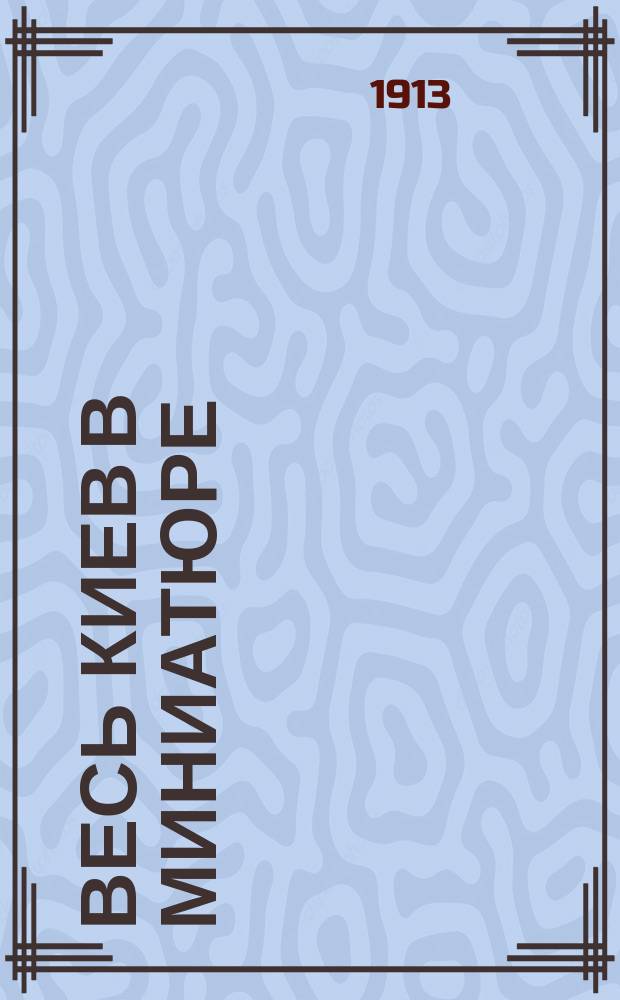 Весь Киев в миниатюре : (Справ. и путеводитель)... ... Год изд. 1