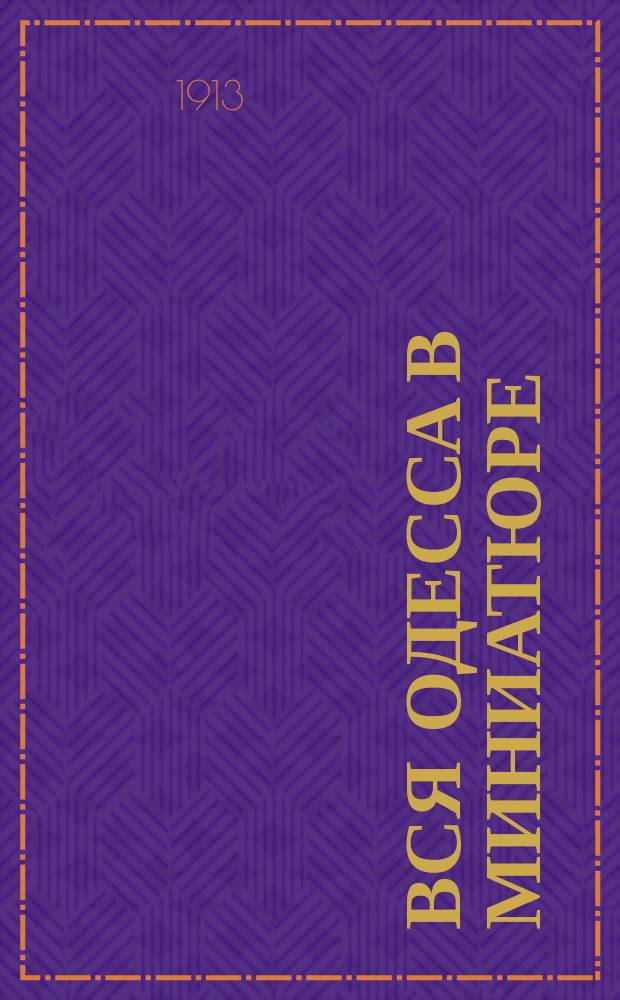 Вся Одесса в миниатюре : Адрес. и справ. кн. г. Одессы..