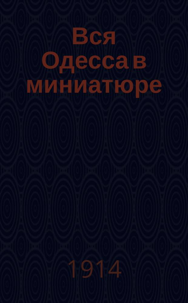 Вся Одесса в миниатюре : Адрес. и справ. кн. г. Одессы... ... на 1914 г.
