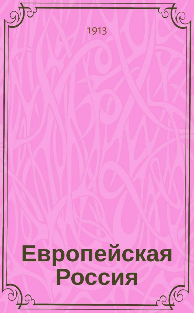 Европейская Россия : Ил. геогр. сб., сост. преп. географии А. Крубером, С. Григорьевым, А. Барковым и С. Чефрановым