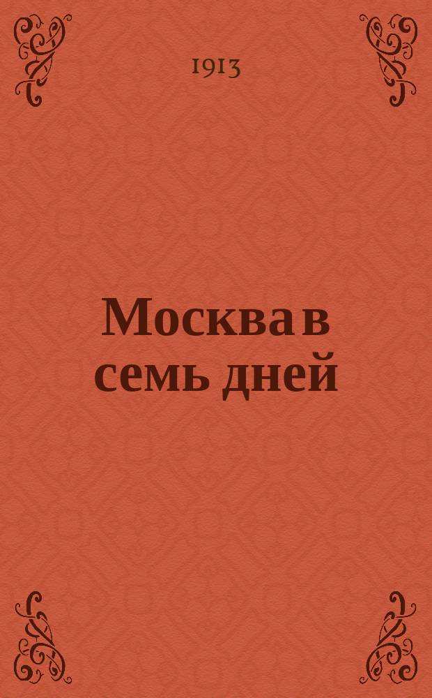 Москва в семь дней : Крат. путеводитель и описание достопримечательностей Первопрестольной
