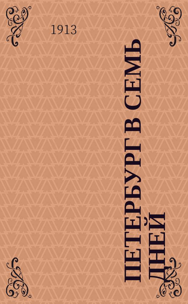 Петербург в семь дней : Крат. путеводитель по столице и описание ее достопримечательностей
