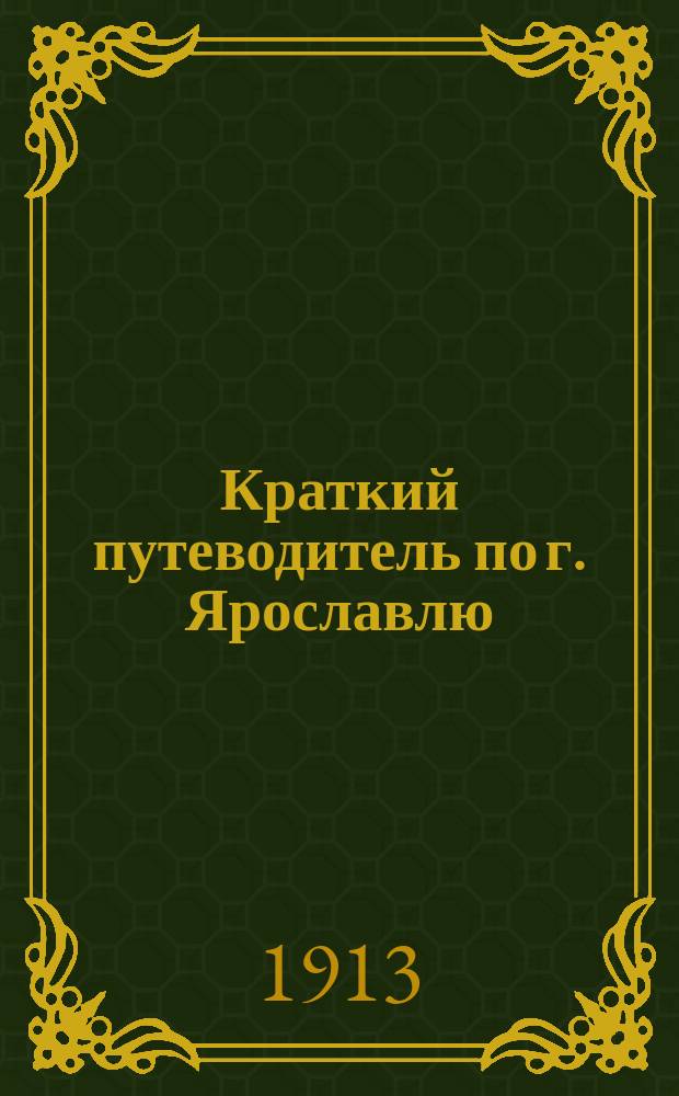 Краткий путеводитель по г. Ярославлю