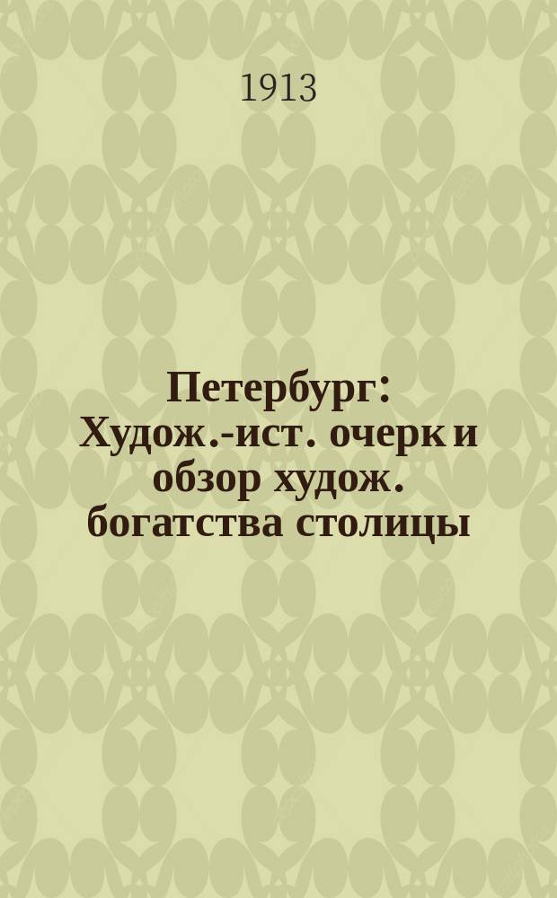 Петербург : Худож.-ист. очерк и обзор худож. богатства столицы