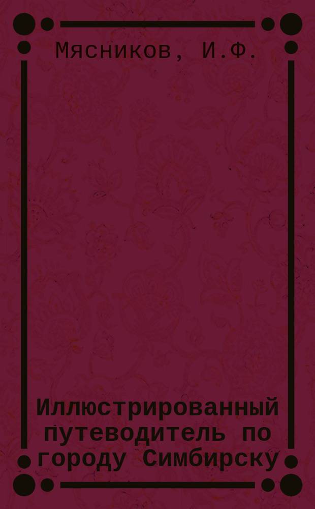 Иллюстрированный путеводитель по городу Симбирску