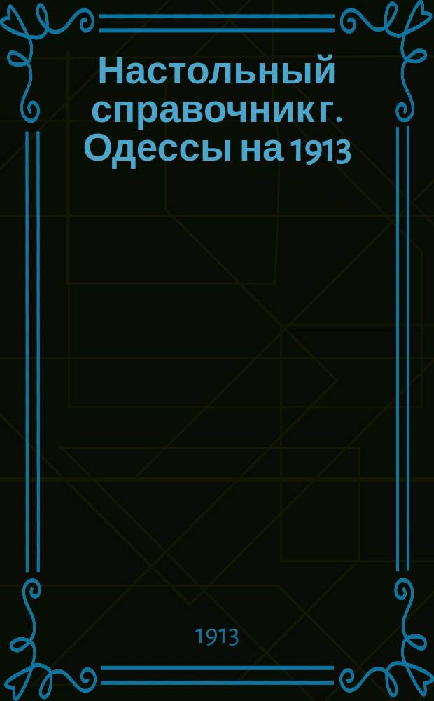 Настольный справочник г. Одессы на 1913/14 гг.