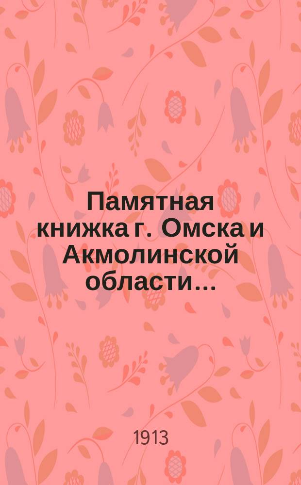 Памятная книжка г. Омска и Акмолинской области...