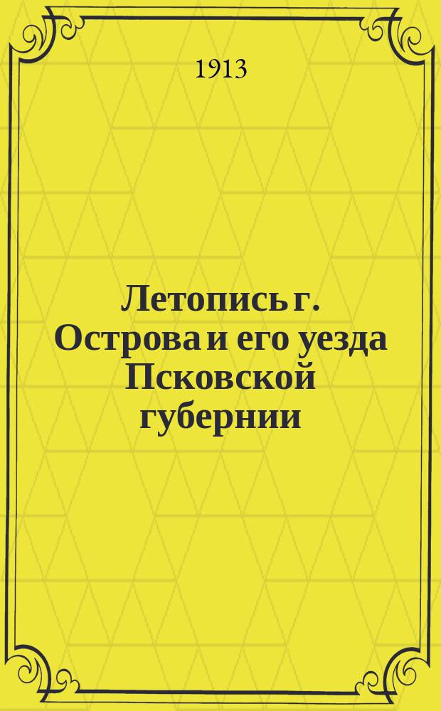 Летопись г. Острова и его уезда Псковской губернии : (Материалы к истории г. Острова и его уезда)
