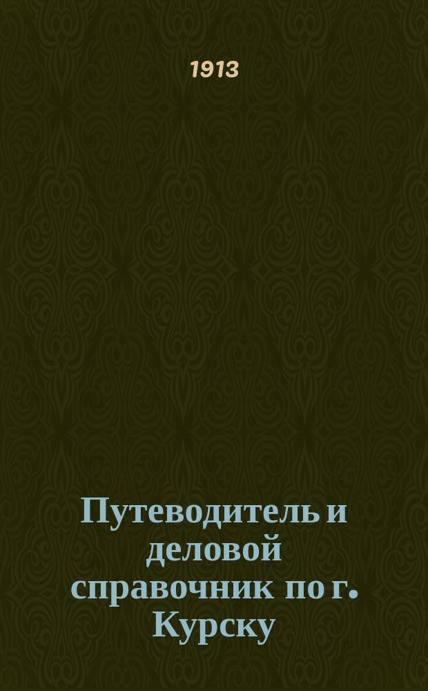 Путеводитель и деловой справочник по г. Курску