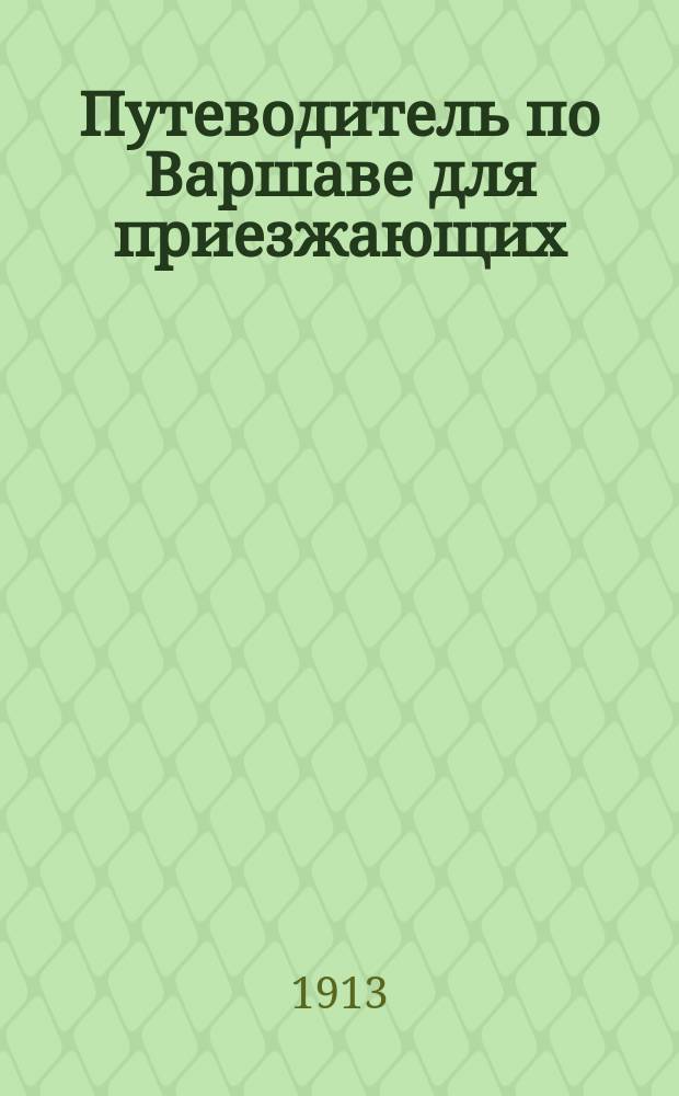 Путеводитель по Варшаве для приезжающих : Вып. 1-