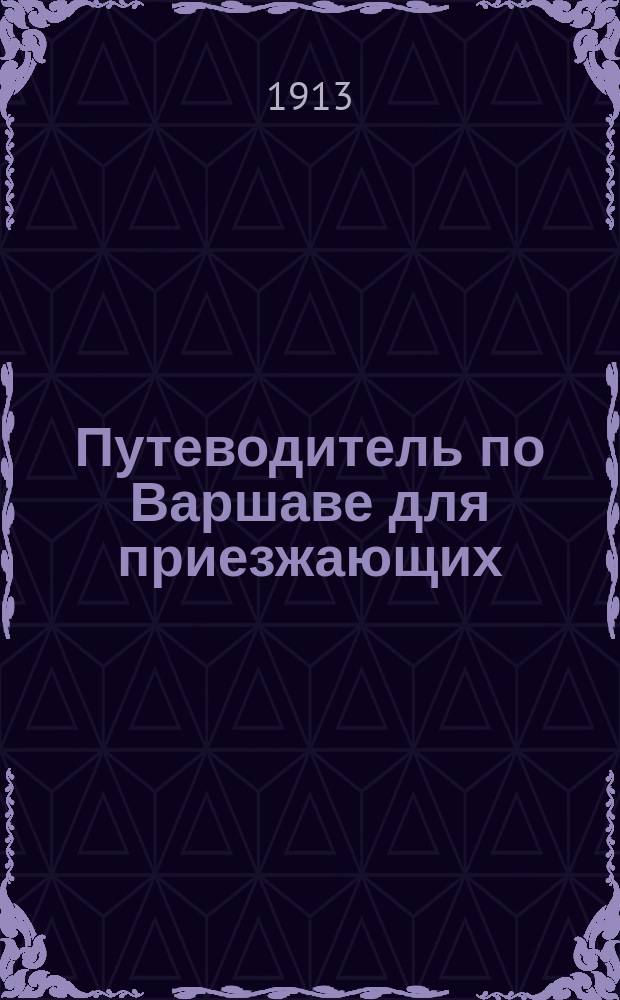 Путеводитель по Варшаве для приезжающих : Вып. 1-. Вып. 1