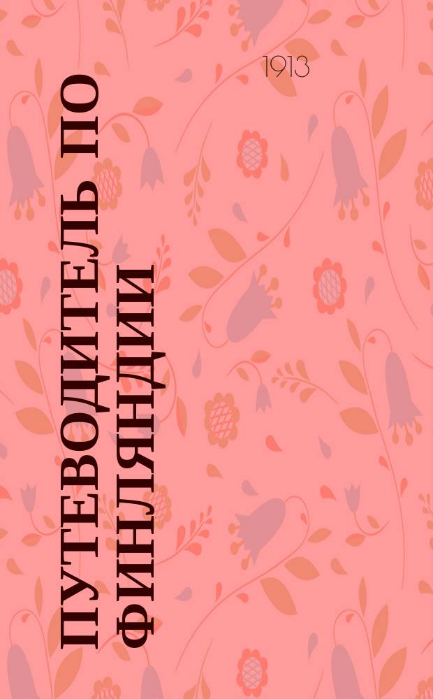 Путеводитель по Финляндии : С прил. карт., пл., ил. и словаря