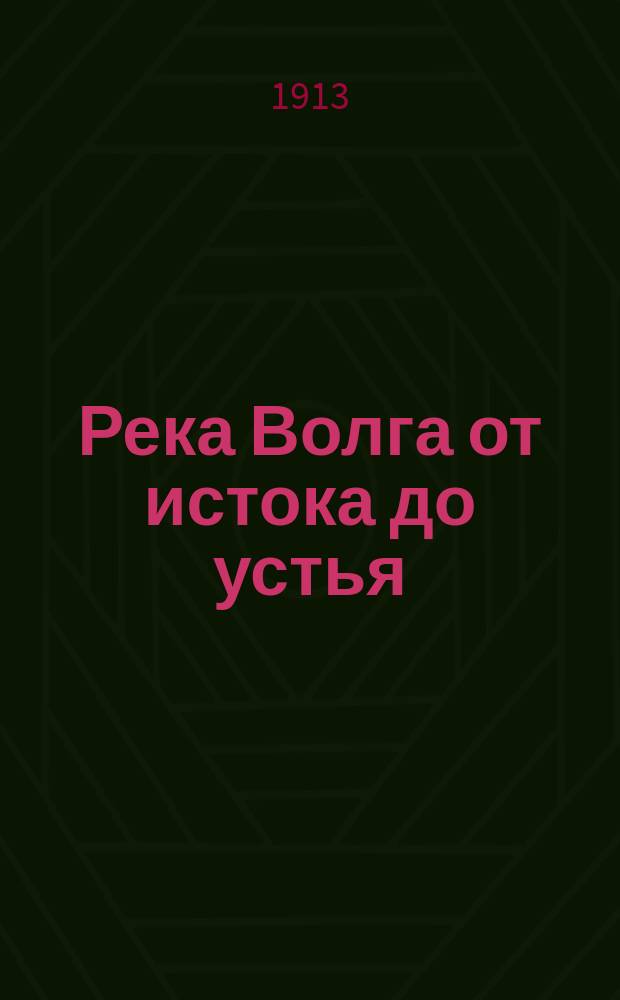 Река Волга от истока до устья