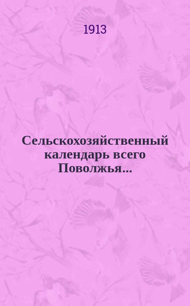 Сельскохозяйственный календарь всего Поволжья...
