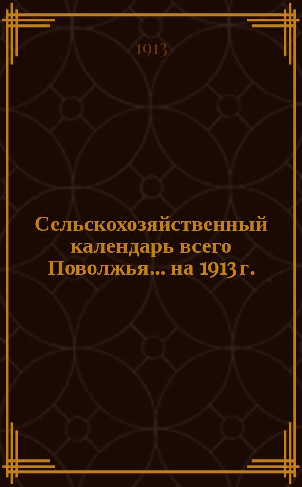 Сельскохозяйственный календарь всего Поволжья... [на] 1913 г.