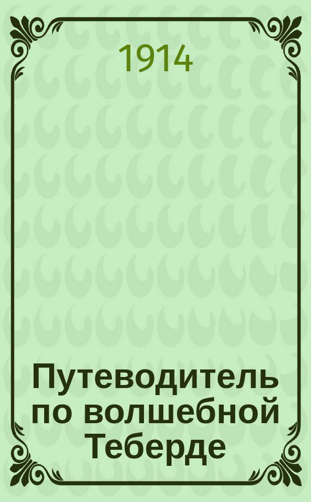 Путеводитель по волшебной Теберде