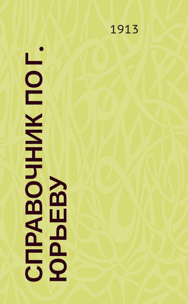 Справочник по г. Юрьеву