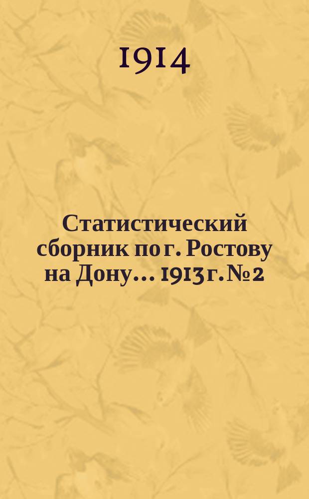 Статистический сборник по г. Ростову на Дону... 1913 г. № 2