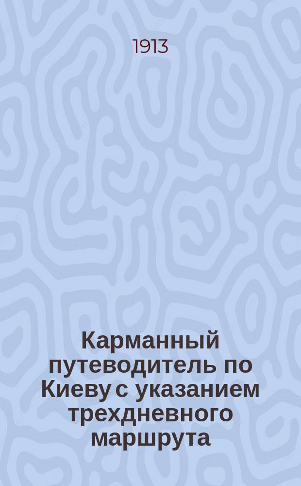 Карманный путеводитель по Киеву с указанием трехдневного маршрута