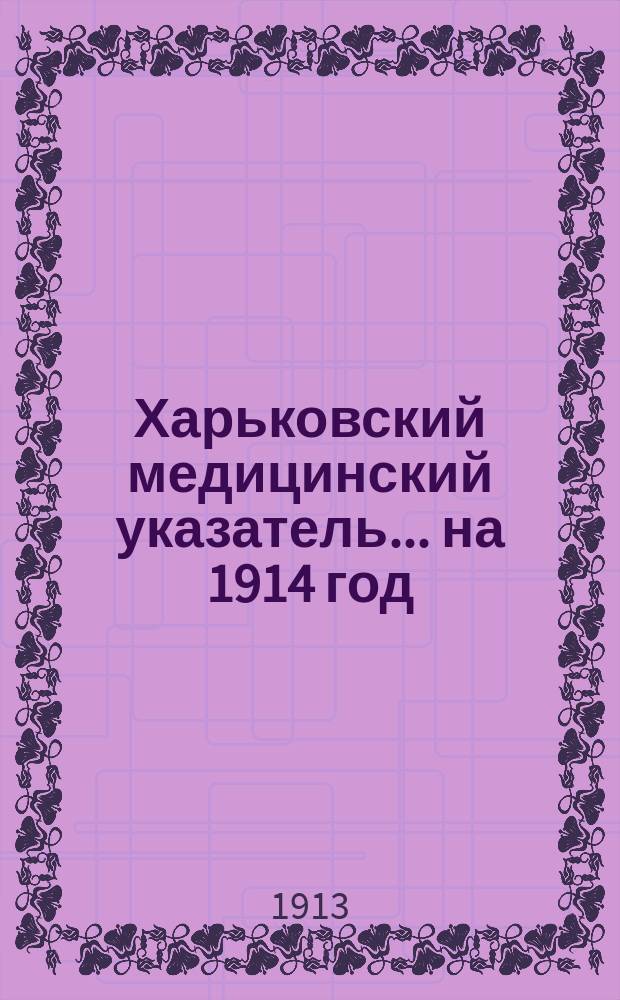 Харьковский медицинский указатель... ... на 1914 год