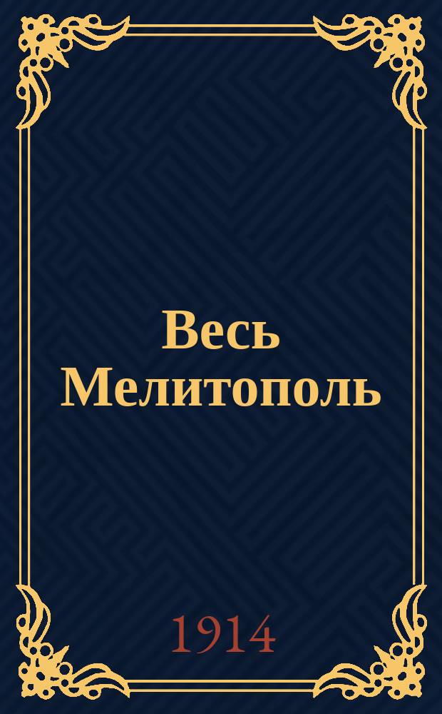 Весь Мелитополь : Адрес-календарь на 1914 г