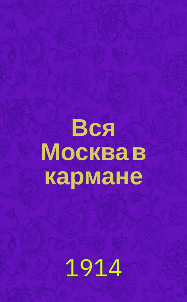 Вся Москва в кармане