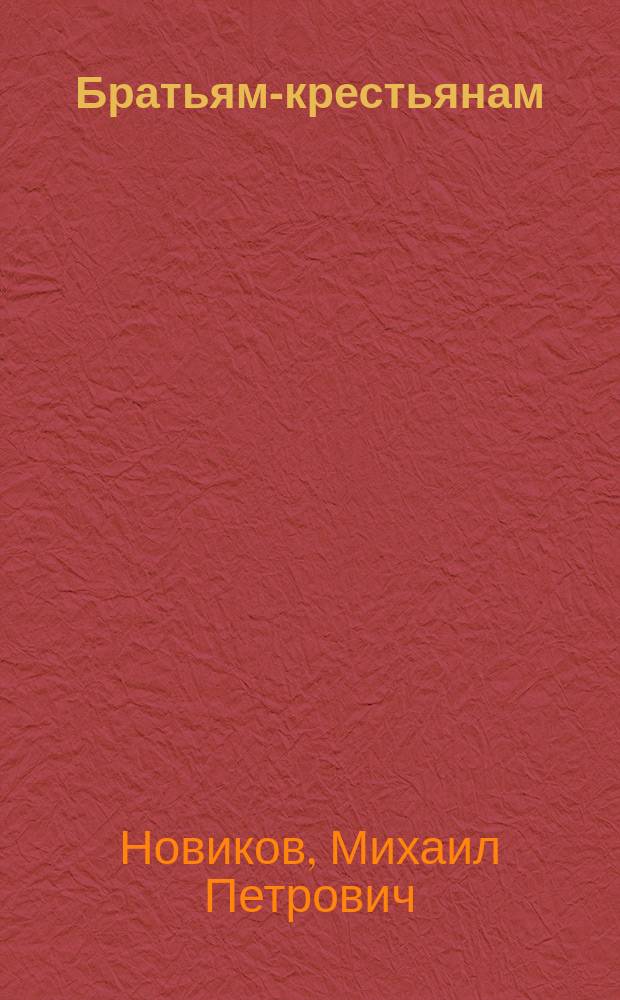 Братьям-крестьянам : Крестьян. беседа о крестьян. жизни