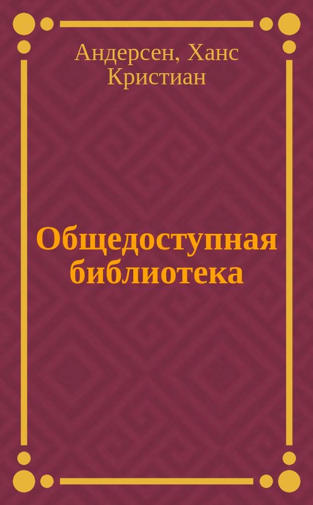 Общедоступная библиотека : № 1-. № 11 : Книга картинок без картин