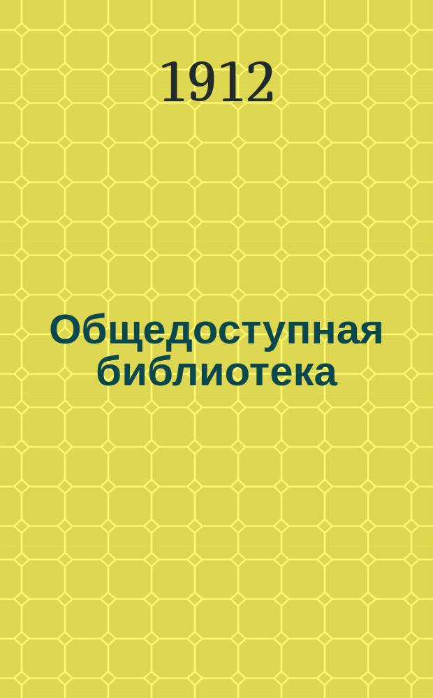 Общедоступная библиотека : № 1-. № 14-17 : Свод законов Российской империи