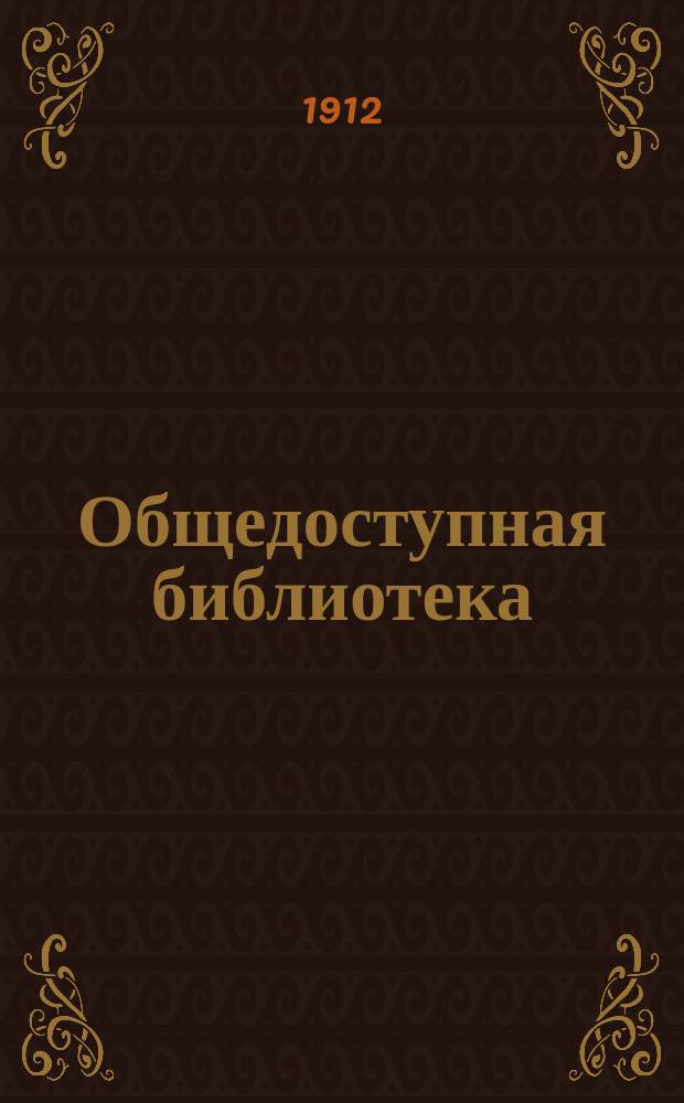 Общедоступная библиотека : № 1-. № 40-42 : Свод законов Российской империи