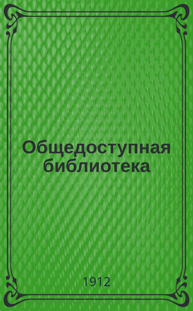 Общедоступная библиотека : № 1-. № 60-63 : Свод законов Российской империи