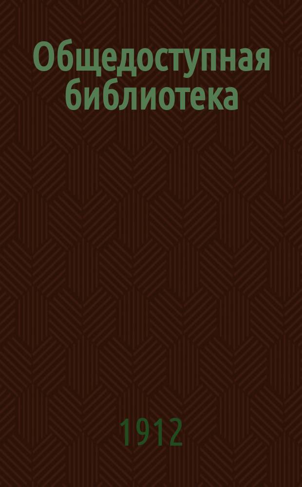 Общедоступная библиотека : № 1-. № 64-68 : Свод законов Российской империи