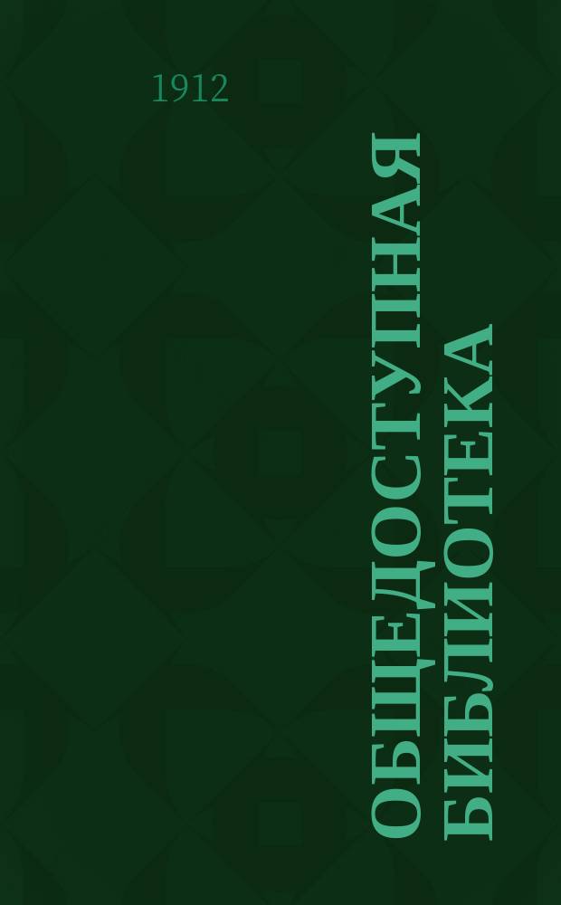 Общедоступная библиотека : № 1-. № 73 : Свод законов Российской империи