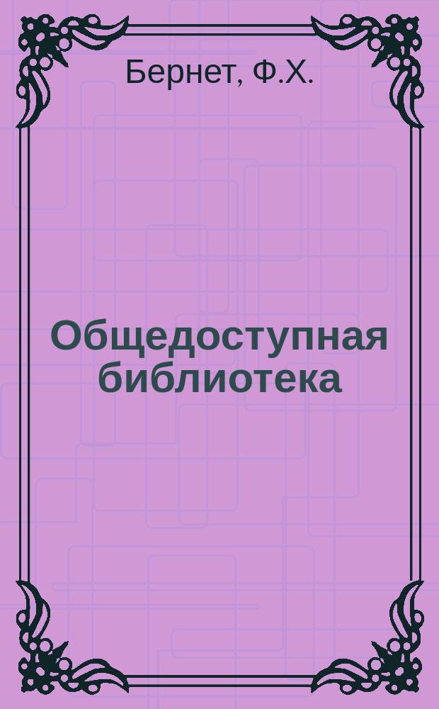 Общедоступная библиотека : № 1-. № 94-96 : Маленький лорд Фаунтлерой