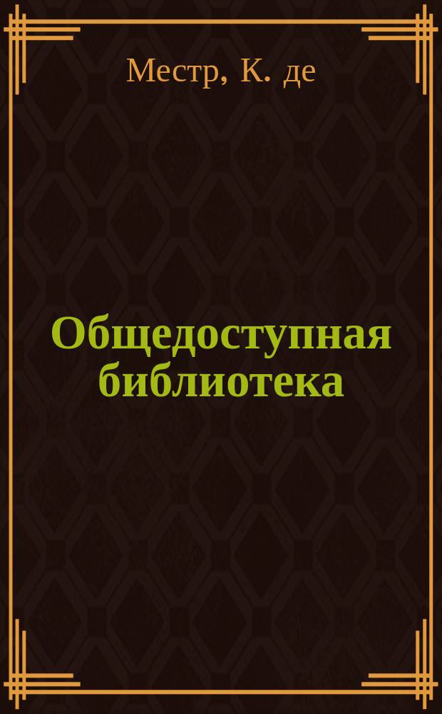 Общедоступная библиотека : № 1-. № 101 : Пленники Кавказа