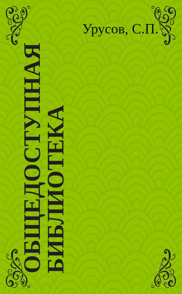 Общедоступная библиотека : № 1-. № 123-4 : Верховая езда