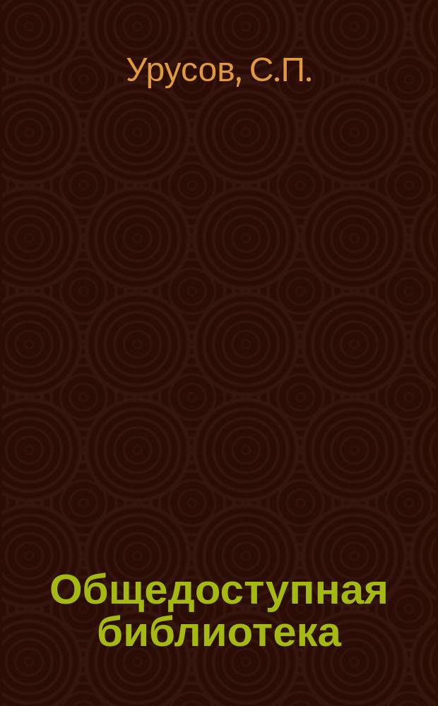 Общедоступная библиотека : № 1-. № 205-206 : Главнейшие болезни лошади