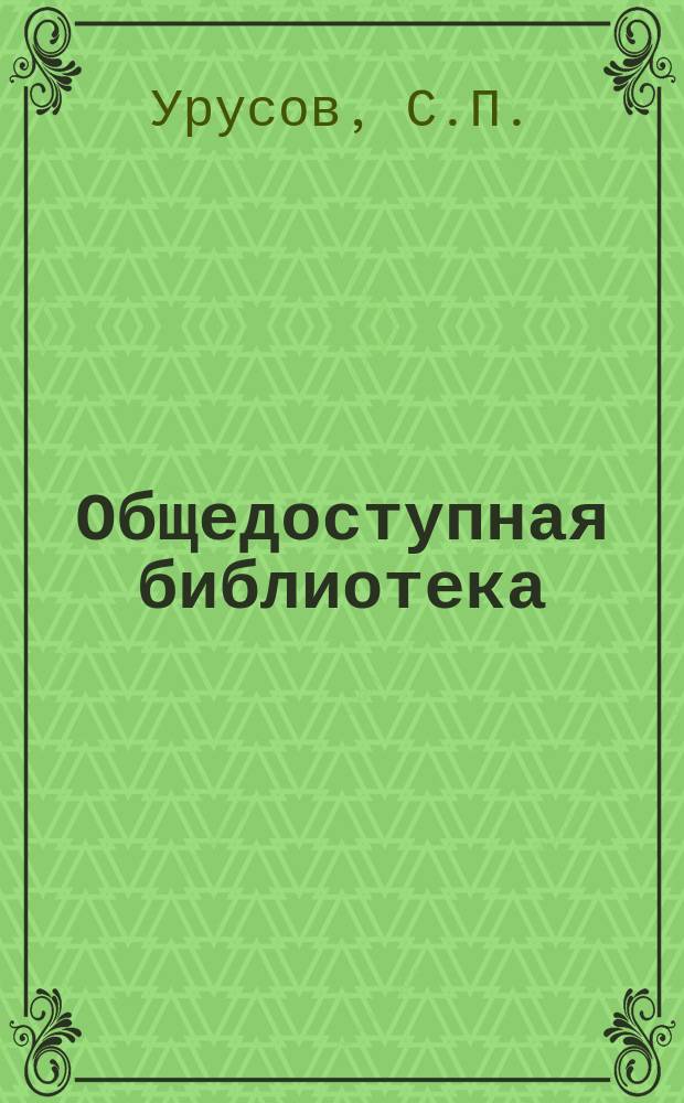 Общедоступная библиотека : № 1-. № 207-209 : Коневодство